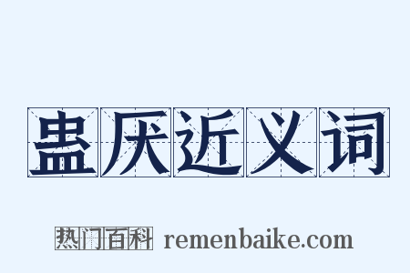 蛊厌近义词是什么意思的图片